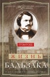 Грэм Робб - Жизнь Бальзака