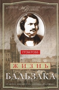 Грэм Робб - Жизнь Бальзака