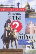 Вячеслав Нестеров - Знаешь ли ты свой город?