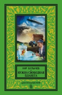 Кир Булычёв - Нужна свободная планета (сборник)