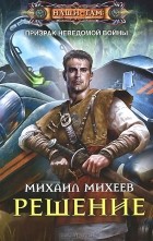 Михаил Михеев - Решение