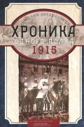 Евгений Анташкевич - Хроника одного полка. 1915 год