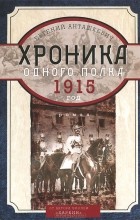 Евгений Анташкевич - Хроника одного полка. 1915 год