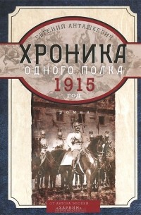 Евгений Анташкевич - Хроника одного полка. 1915 год. В седле