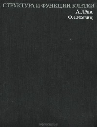  - Структура и функции клетки. Учебник