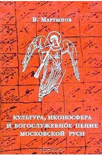  - Культура, иконосфера и богослужебное пение Московской Руси