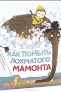 Как помыть лохматого мамонта