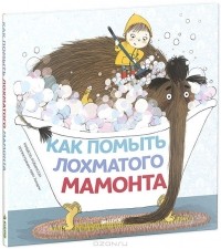  - Как помыть лохматого мамонта