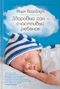 Марк Вайсблут - Здоровый сон — счастливый ребенок