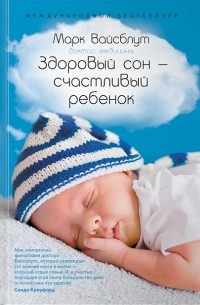 Марк Вайсблут - Здоровый сон — счастливый ребенок