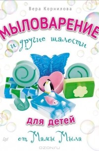 [Сделано с любовью] Мыло своими руками [Ольга Тер-Газарян] | avtoservisvmarino.ru