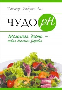 Роберт О. Янг - Чудо рH