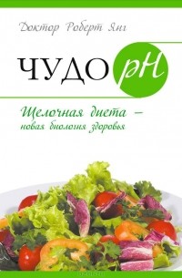 Роберт О. Янг - Чудо рH