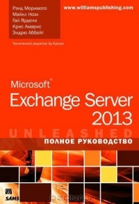  - Microsoft Exchange Server 2013. Полное руководство