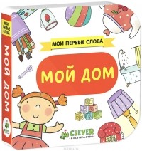  - Мой дом