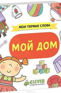 Мой дом