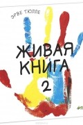 Живая книга-2
