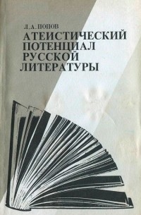 Леонид Попов - Атеистический потенциал русской литературы