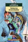 Записки психопата