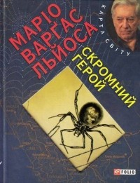 Маріо Варґас Льйоса - Скромний герой