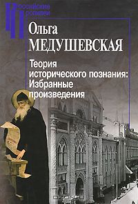 Ольга Медушевская - Теория исторического познания. Избранные произведения