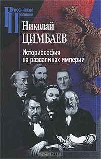 Николай Цимбаев - Историософия на развалинах империи