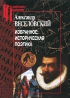 Александр Веселовский - Избранное. Историческая поэтика
