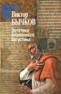 Виктор Бычков - Эстетика Блаженного Августина