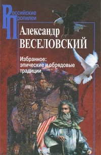 Александр Веселовский - Избранное. Эпические и обрядовые
