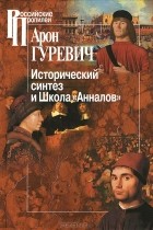 Арон Гуревич - Исторический синтез и Школа "Анналов"