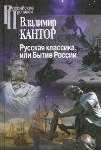 Владимир Кантор - Русская классика, или Бытие России