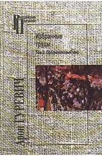 Избранные труды. Том 2. Средневековый мир