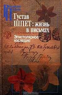 Густав Шпет - Жизнь в письмах. Эпистолярное наследие