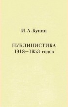 И.А.Бунин - Публицистика 1918-1953 годов