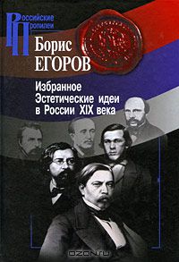 Борис Егоров - Избранное. Эстетические идеи в России XIX века (сборник)