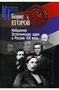 Борис Егоров - Избранное. Эстетические идеи в России XIX века (сборник)