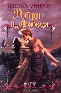 Кэтлин Уинзор - Роберт и Арабелла