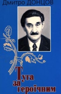 Дмитро Донцов - Туга за героїчним