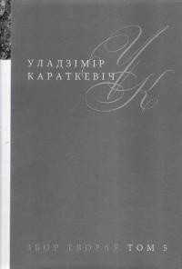 Уладзімір Караткевіч - Збор твораў у 25 тамах. Том 5. Легенды. Навела. Паэма. Аповесць. 1960 — 1972 (сборник)
