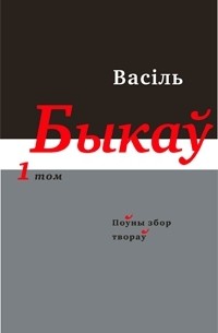 Васіль Быкаў - Поўны збор твораў у 14 тамах. Том 1. Аповесьці, апавяданьні, прыпавесьці. (сборник)