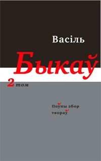Васіль Быкаў - Поўны збор твораў у 14 тамах. Том 2. Аповесці, апавяданні. (сборник)