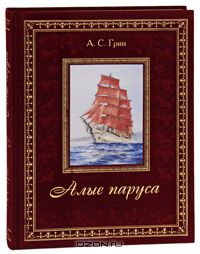 А. С. Грин - Алые паруса (подарочное издание)