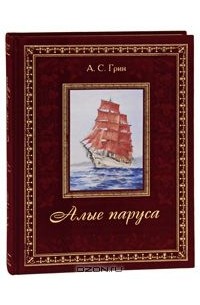 Алые паруса (подарочное издание)