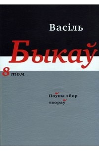 Васіль Быкаў - Поўны збор твораў у 14 тамах. Том 8. Мэмуарная проза. (сборник)