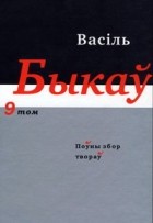 Васіль Быкаў - Поўны збор твораў у 14 тамах. Том 9. Кінасцэнарыі.