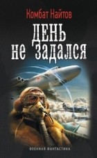 комбат Найтов  - День не задался