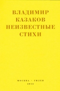 Владимир Казаков - Неизвестные стихи