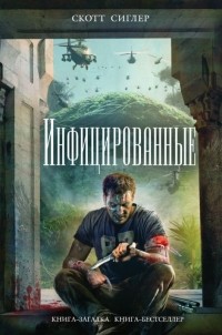 Скотт Сиглер - Инфицированные