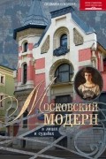 Людмила Соколова - Московский модерн в лицах и судьбах