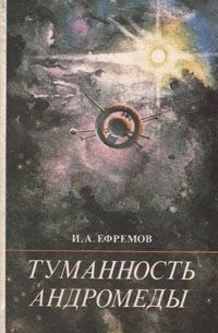 Иван Ефремов - Туманность Андромеды